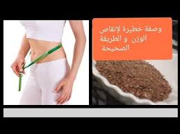 ناري زريعة الكتان و مادير وصفة خطيرة لإنقاص الوزن بسرعة والطريقة الصحيحة لاستعماله و الله متندمو Youtube Youtube Enjoyment