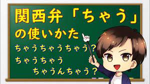 関西弁「ちゃう」の使い方。「ちゃうちゃうちゃうんちゃう」の意味も解説します。How to use Kansai Dialect - YouTube
