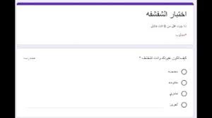 ‎موقع تعليمي لمساعدة طلاب الشهادة الثانوية الليبية / علمي. Docs Google Com Ø§Ø®ØªØ¨Ø§Ø± Ø§Ù„ØªÙŠÙƒÙ† Ø±Ø§Ø¨Ø· Ø§Ø®ØªØ¨Ø§Ø± Ø§Ù„ØªÙŠÙƒÙ† Youtube