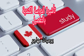 تأشيرة الدراسة الكندية 2021 معلومات وتفاصيل مهمة جدا