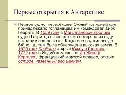 Образовался южный океан примерно 30 млн лет назад, когда южная америка отделилась от антарктиды, образовав пролив дрейка. Istoriya Otkrytiya I Osvoeniya Antarktidy Online Presentation