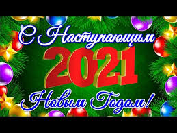 Бесплатно отправить открытки на whatsapp с сайта галерея поздравлений. S Nastupayushim Novym Godom 2021 Krasivoe Video Pozdravlenie Youtube