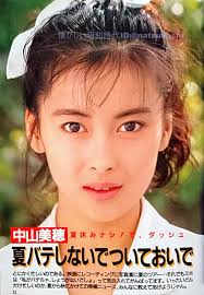 若い頃の中山美穂 写真集