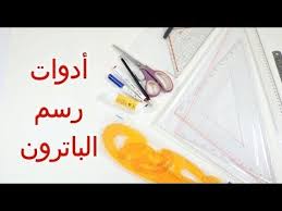 خياطة وتفصيل للمبتدئات أدوات رسم الباترون مع مرمرة Sewing Hacks Sewing Baby Sewing