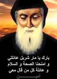 بركة القديس شربل مخلوف