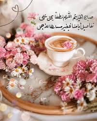 pin by سكينة الحبشي on صباح الخير good morning afternoon tea coffee love good morning images