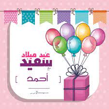بطاقات عيد ميلاد بالاسماء 2020 تهنئة عيد ميلاد سعيد مع اسمك happy birthday wishes cards birthday card maker birthday wishes cards