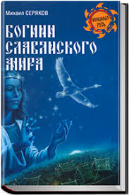 руны теория и практика работы с древними силами скачать бесплатно Bogini Slavyanskogo Mira Knigi Velikie Knigi Horoshie Knigi