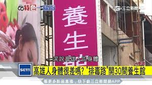 高雄特有「排毒路」 入夜短裙低胸妹攬客｜三立新聞台- YouTube