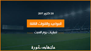 موعد مباراة الذهاب بين الأهلى والترجى التونسي وتقام مباراة ذهاب الدور نصف النهائي لبطولة دوري أبطال أفريقيا للموسم الحالي بين الأهلى والترجى التونسي على الملعب الأولمبي برادس بتونس العاصمة في تمام الساعة السادسة من. Ù…ÙˆØ§Ø¹ÙŠØ¯ Ù…Ø¨Ø§Ø±ÙŠØ§Øª Ø§Ù„ÙŠÙˆÙ… Ø§Ù„Ø³Ø¨Øª 27 10 2018 ÙˆØ§Ù„Ù‚Ù†ÙˆØ§Øª Ø§Ù„Ù†Ø§Ù‚Ù„Ø© Ù…Ø§ØªØ´Ø§Øª ÙƒÙˆØ±Ø©
