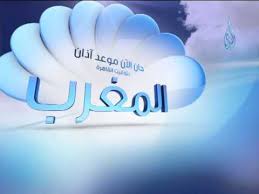 أحد الصلوات الخمس، المفروضة على المسلمين المكلفين، وتعد أول صلاة مفروضة تؤدى أول الليل، والصلوات المفروضة عينا باتفاق جميع المسلمين: Ø­Ø§Ù† Ø§Ù„Ø¢Ù† Ø£Ø°Ø§Ù† Ø§Ù„Ù…ØºØ±Ø¨ Youtube