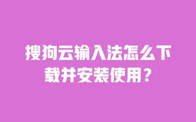 搜狗输入法云输入