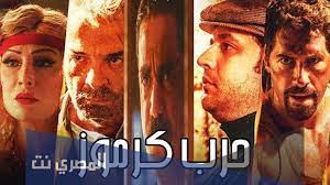 ازاي تعمل فيلم العساكر اللي في قسم كرموز كلهم في نفس واحد قالوا لأمير كرارة إنهم مستعدين يموتوا. Ù‡Ù„ ÙÙŠÙ„Ù… Ø­Ø±Ø¨ ÙƒØ±Ù…ÙˆØ² Ù‚ØµØ© Ø­Ù‚ÙŠÙ‚ÙŠØ© Ø§Ù„Ù…ØµØ±ÙŠ Ù†Øª