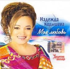 ↑ надежда кадышева, золотое кольцо — моя любовь (2006, cd) (неопр.). Nadezhda Kadysheva Nadezhda Kadysheva Lyrics
