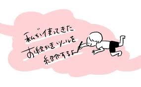 snsで育児絵日記を描いていると ちょこちょこ 何を使って絵を描いているんですか とか どんなソフトを使っているんですか という質問をいただくので いっそのことブログに描こうかなと思い立ちました はじめに言っておきますが 私は有料のイラストソフトや