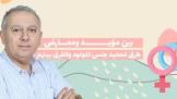 رياض عيد - تحديد جنس المولود قبل الحمل