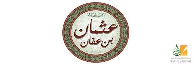 ذو النورين عثمان بن عفان رضي الله عنه قصة الفتنة الفتنة الكبرى قصة الإسلام