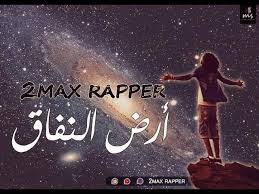 هل نسيت كلمة السر او إسم المستخدم؟ الأسئلة الشائعة. 2max Ft Masta Og Arrd Alnefag Ø£Ø±Ø¶ Ø§Ù„Ù†ÙØ§Ù‚ Official Music Video Youtube