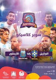تذاكر مباراة البرازيل والارجنتين في الرياض