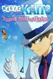 Check spelling or type a new query. Ø¬Ù…ÙŠØ¹ Ø­Ù„Ù‚Ø§Øª Ø§Ù†Ù…ÙŠ Magic Kaito Ù…Ø§Ø¬ÙŠÙƒ ÙƒØ§ÙŠØªÙˆ Ù…Ø¯Ø¨Ù„Ø¬ ÙˆØªØ­Ù…ÙŠÙ„ Ù…Ø¨Ø§Ø´Ø± Ø¨ÙˆØ§Ø¨Ø© Ø§Ù„Ø£Ù†Ù…ÙŠ Gateanime