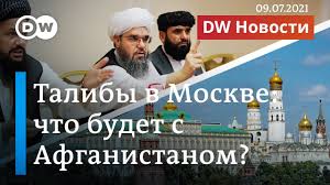 Талибы обещали мягче относится к афганским гражданам. Taliby Uzhe V Moskve Chto Zhdet Afganistan Posle Vyvoda Vojsk Ssha Na Samom Dele Dw Novosti 09 07 21 Youtube