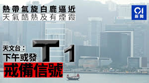 May 07, 2021 · 天文台：一號風球今早維持 日間有狂風大驟雨. ç™½é¹¿é¢¨çƒ æ­£ç§»å'å°ç£é€¼è¿'è¯å—å¤©æ–‡å°ä¸‹åˆæˆ–æŽ›ä¸€è™Ÿé¢¨çƒ é¦™æ¸¯01 å¤©æ°£
