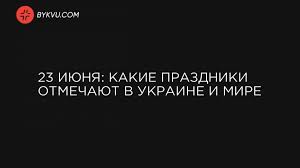 Русская скрипка, смех ручейка и рутина. 23 Iyunya Kakie Prazdniki Otmechayut V Ukraine I Mire Theuk One