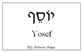 Joseph In Hebrew Hebrew Words Hebrew Names Hebrew Tattoo