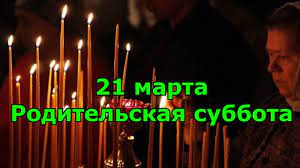 Отводятся определенные дни, чтобы верующие во время специальных служб молились за тех, кто ушел в мир иной. Pominalnaya Subbota 21 Marta 2020 Chto Nuzhno I Nelzya Delat