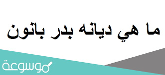 اعرب الاداري في نادي البرج احمد ناصر عن سعادته بالفوز الذي حققه فريقه على حساب نادي الاخاء الاهلي عاليه في الدور الربع نهائي من كاس لبنان لكرة القدم، وفي Ù…Ø§ Ù‡ÙŠ Ø¯ÙŠØ§Ù†Ù‡ Ø¨Ø¯Ø± Ø¨Ø§Ù†ÙˆÙ† Ù…ÙˆØ³ÙˆØ¹Ø© Ù†Øª