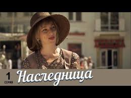 фильм один за всех смотреть онлайн бесплатно в хорошем качестве Naslednica 1 Seriya Russkij Serial Youtube Serialy Leto Filmy