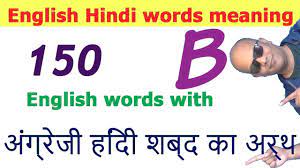 English Hindi Words Meaning English Words Starting With B Improve Yo Hindi Words English Words Informal Words