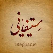 name meaning stephanie or stefanie both ˈstɛfəni is a female name that comes from the greek name stefa name tattoos for moms name tattoos calligraphy name