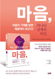 전자책] 마음, 하나님 설계의 비밀 | 티머시 R. 제닝스 | 도서출판CUP(씨유피) - 예스24
