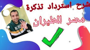 كيف استرد تذكرة مصر للطيران Egypt Air Refund تنويه يتم الاستردادفي نفس الحساب المسدد منه من قبل Youtube