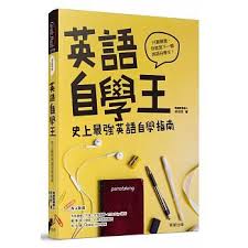 鄭錫懋 十個關鍵認知 英語自學王 史上最強英語自學指南 柳橙與橘子的部落格 痞客邦 book lists motor oil books