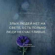 злых людей нет на свете есть только люди несчастливые Pin Ot Polzovatelya Luda Jukova Na Doske Zlyh Lyudej V 2020 G Vdohnovlyayushie Citaty Citaty Motivaciya