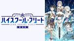 ハイスクール・フリート