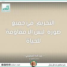 التحريم في جميع صوره ليس إلا مقاومة للحياة عبد الله القصيمي مفكر سعودي Https Ift Tt 2jktmdf درر الكلام درر Incoming Call Screenshot Incoming Call