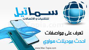 تنزيل برنامج سماتيل samatel للاندرويد اعرف مواصفات جوالات هواوي مجانا ماك توبيا