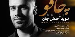 نتیجه تصویری برای دانلود اهنگ قافله میرفت به بندر دلبر مارو نگاه کن حسین عامری