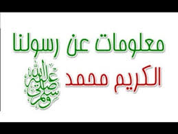 اسم الرسول كامل ا صلى الله عليه وسلم وملامح من سيرته الشريفة