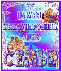 Ведь семья — это и старт новой жизни, и становление личности. 15 Maya Mezhdunarodnyj Den Semi Kartinki S Nadpisyami Pozdravleniya S Dnem Semi V Stihah Nadpisi Otkrytki Semena