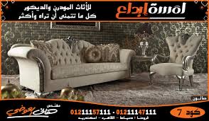 صالونات كلاسيك و مودرن بأيدي دمياطية Modern Salons Modern Furniture اثاث مودرن Love Seat Furniture Home Decor