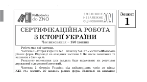 Які нові правила запровадили у зно 2021? Zavdannya Ta Vidpovidi Z Istoriyi Ukrayini Zno 2021 Zoshit 1 Pidgotovka Do Zno Youtube