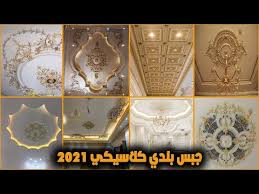 احدث 40 تصميم اسقف معلقة جبس بلدي 2021 كلاسيكية ومودرن Youtube In 2020 Modern Decor Design Modern Design