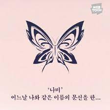 나비, 호랑이를 물다 작가 박민달/후박나무옹뽀 총편수 총 78화 아픈 운명으로 얽힌 인간과 신수가 상처와 결핍을 딛고 사랑할 수 있을까? ë„¤ì´ë²„ ì›¹íˆ° íˆ¬ëª…í•œ ë™ê±° ì •ì„œ ìž'ê°€ì˜ ì‹ ìž' ë‚˜ìœë‚¨ìžì—ê²Œ ì´ëŒë¦¬ê¸° ì‹œìž'í–ˆë‹¤ Facebook