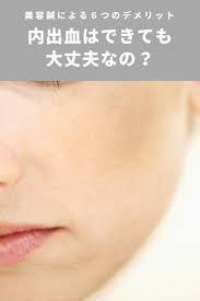 美容鍼 美顔鍼 による６つのデメリット 美容鍼 美容 美顔