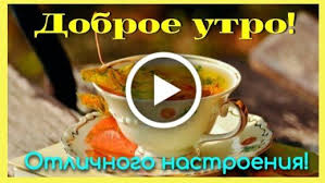 открытки с добрым утром на любой день недели бесплатно скачать Videootkrytka Dlya Tebya V 2020 G Dobroe Utro Otkrytki Muzykalnye Kartinki