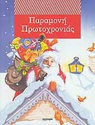 Μία ξεχωριστή παραμονή πρωτοχρονιάς γεμάτη λάμψη, χαρά, θετική ενέργεια και αστείρευτο κέφι. Paramonh Prwtoxronias Xartodeth Ekdosh